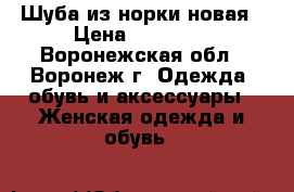 Шуба из норки новая › Цена ­ 23 500 - Воронежская обл., Воронеж г. Одежда, обувь и аксессуары » Женская одежда и обувь   